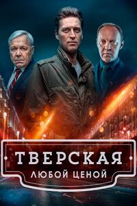 Тверская. Любой ценой 2