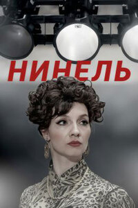 Нинель 