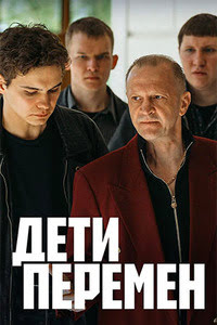 Дети перемен 