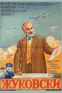 Жуковский 