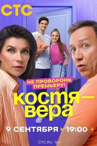 Костя - Вера 