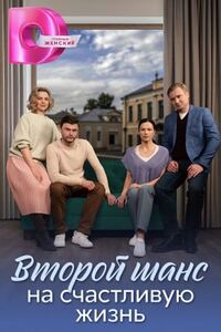 Второй шанс на счастливую жизнь 