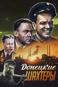 Донецкие шахтёры 