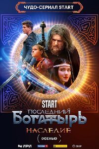 Последний богатырь. Наследие 