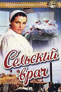 Сельский врач 