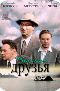 Верные друзья 