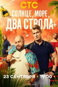 Солнце, море, два ствола 