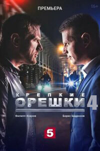 Крепкие орешки 