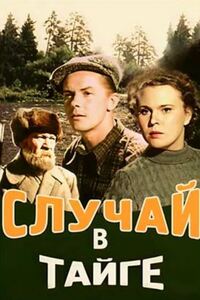 Случай в тайге 