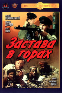 Застава в горах 
