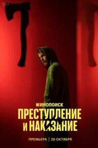 Преступление и наказание 