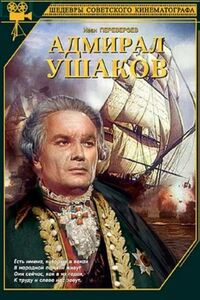 Адмирал Ушаков 
