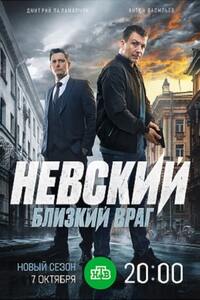 Невский 7 сезон. Близкий враг 