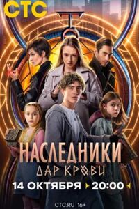 Наследники. Дар крови 