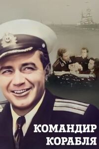Командир корабля 