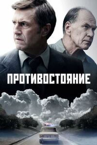 Противостояние 