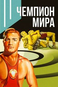 Чемпион мира 