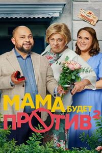 Мама будет против 2