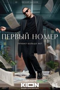 Первый номер 