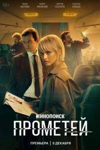 Прометей 