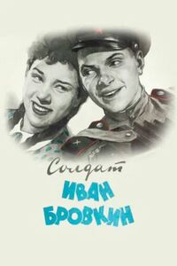Солдат Иван Бровкин 