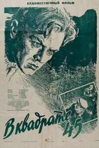 В квадрате 45 