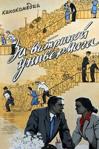 За витриной универмага 