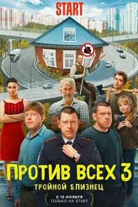 Против всех 3