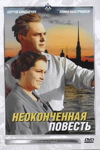 Неоконченная повесть 