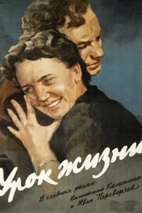 Урок жизни 