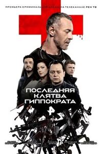 Последняя клятва Гиппократа 