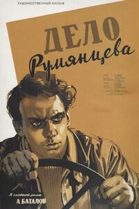 Дело Румянцева 