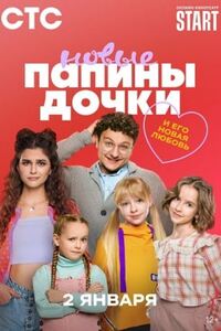 Папины дочки. Новые 3