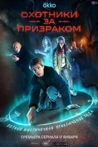 Охотники за призраком 