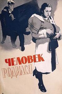 Человек родился 