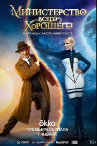 Министерство всего хорошего 