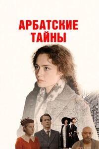 Арбатские тайны 