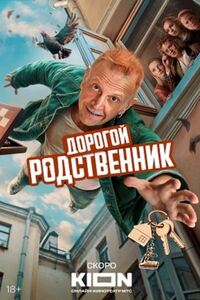 Дорогой родственник 
