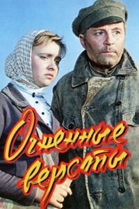Огненные версты 