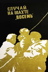 Случай на шахте восемь 