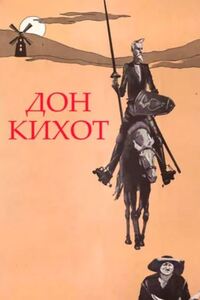 Дон Кихот 