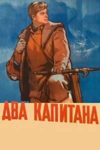 Два капитана 