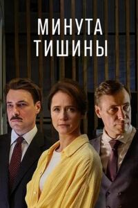 Минута тишины 