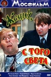 Жених с того света 