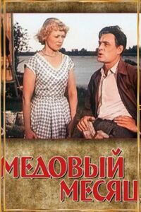 Медовый месяц 