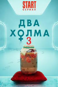 Два холма 3