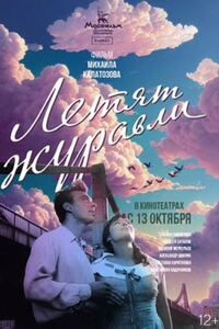 Летят журавли 