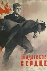 Солдатское сердце 