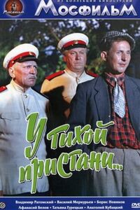 У тихой пристани 