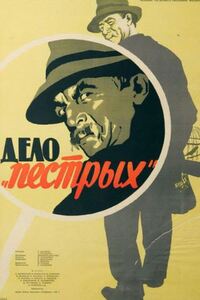 Дело пёстрых 